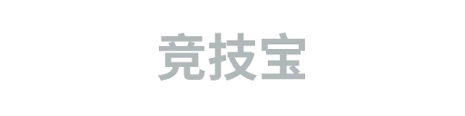 竞技宝2